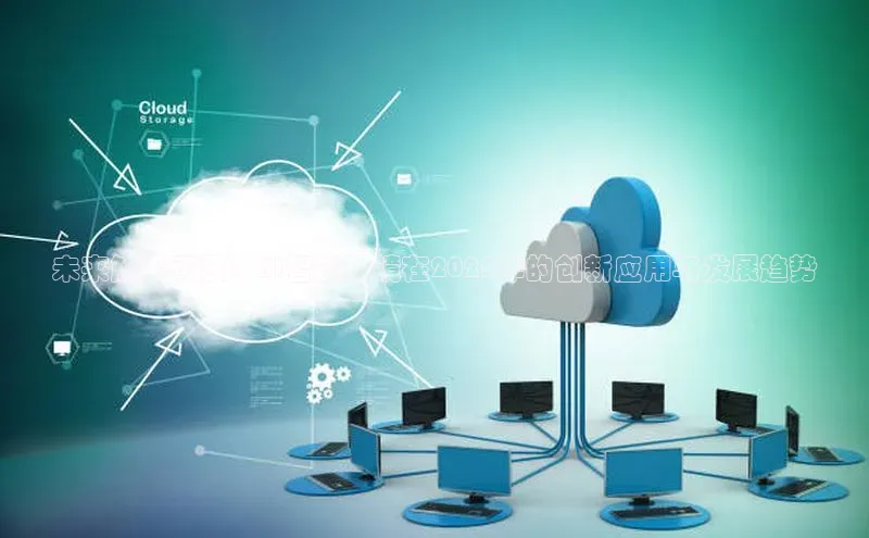 未来触手可及：AI智能眼镜在2025年的创新应用与发展趋势