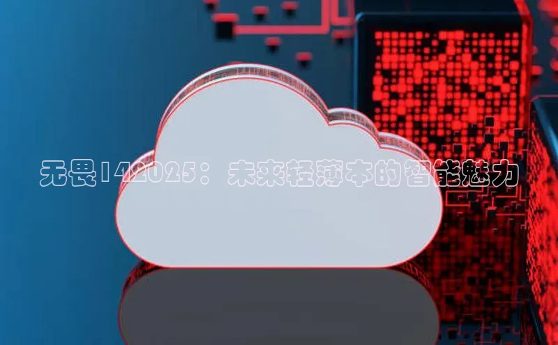 无畏142025：未来轻薄本的智能魅力