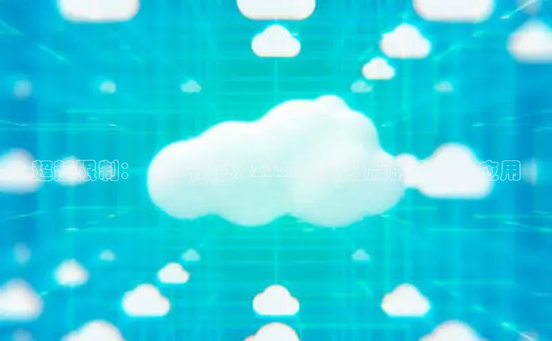 超越限制：《AI书籍》2025年升级版的未来与应用