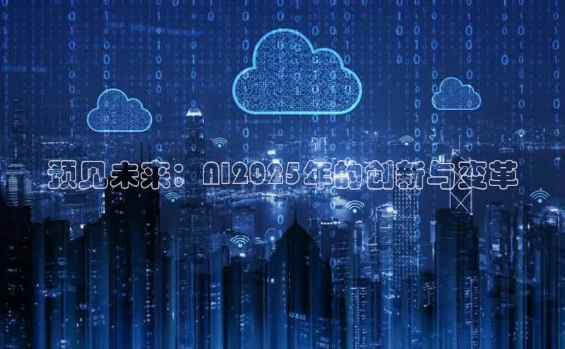 预见未来：AI2025年的创新与变革