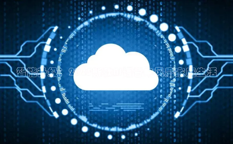 智能升级：2025新款AI语音电风扇家庭生活