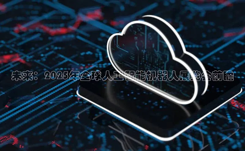 未来：2025年全球人工智能机器人展览会前瞻