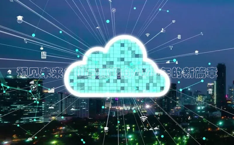 预见未来：AI写真迎向2025年的新篇章