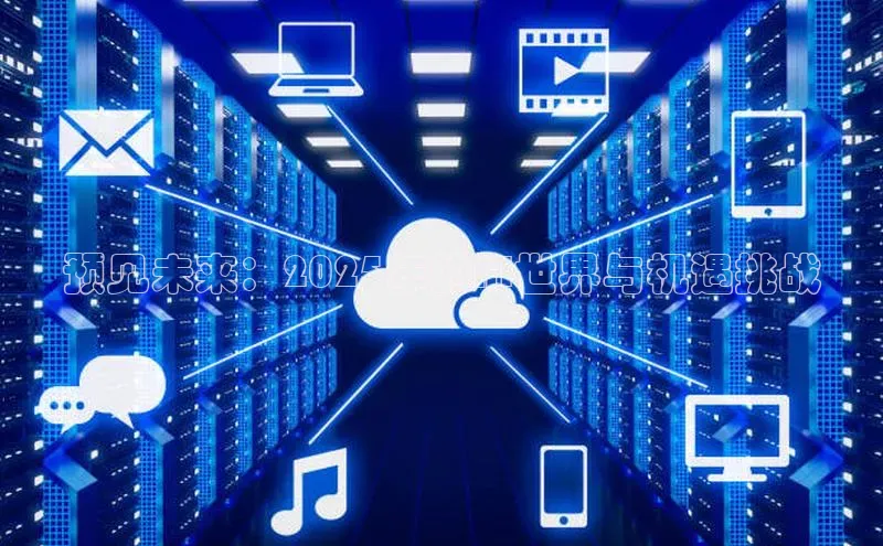 预见未来：2025年的AI世界与机遇挑战