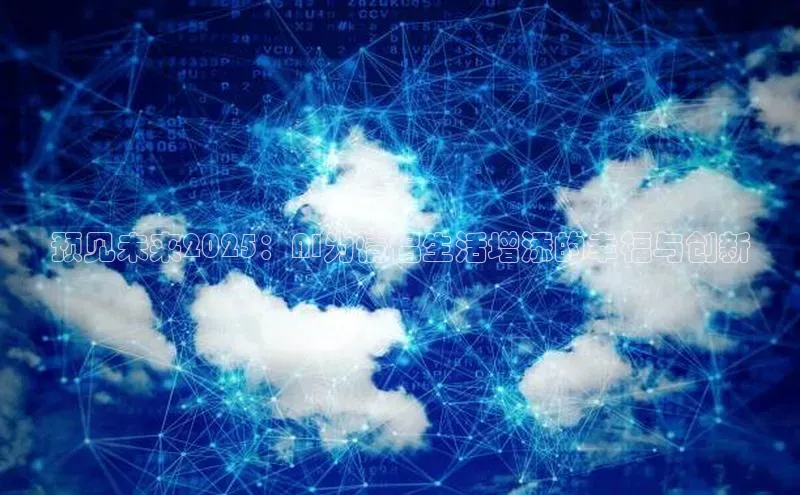 预见未来2025：AI为情侣生活增添的幸福与创新