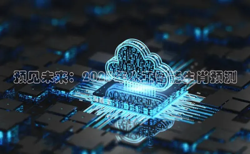 预见未来：2025年人工智能生肖预测