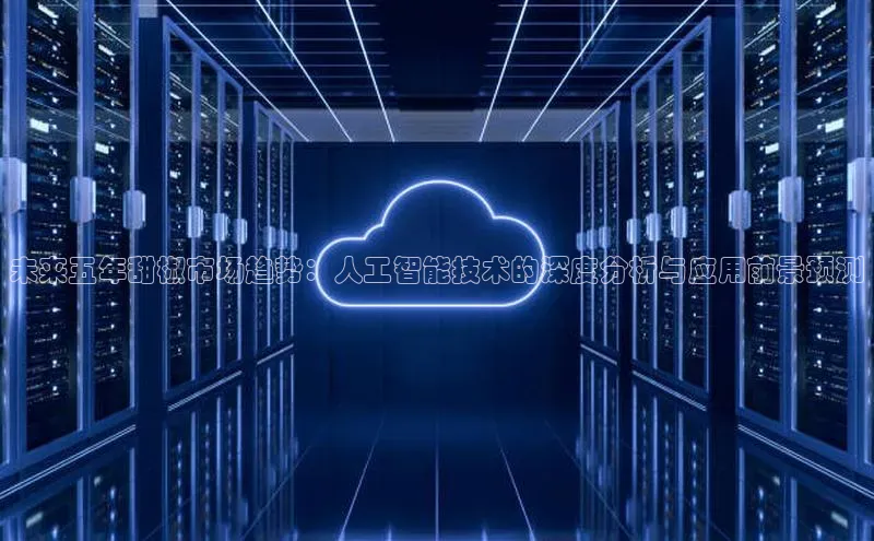 未来五年甜椒市场趋势：人工智能技术的深度分析与应用前景预测