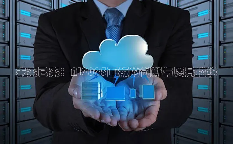 未来已来：AI2025画板的创新与愿景描绘