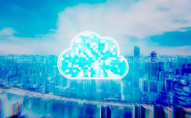 预见未来十年：全球人工智能AI排名预测2025