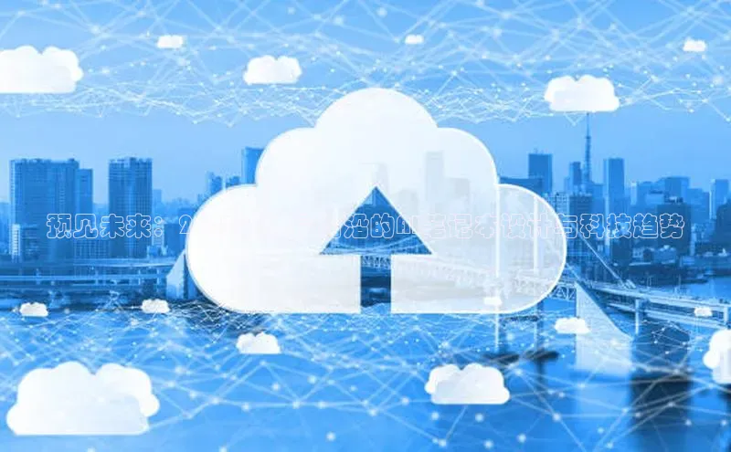 预见未来：2025年度最前沿的AI笔记本设计与科技趋势