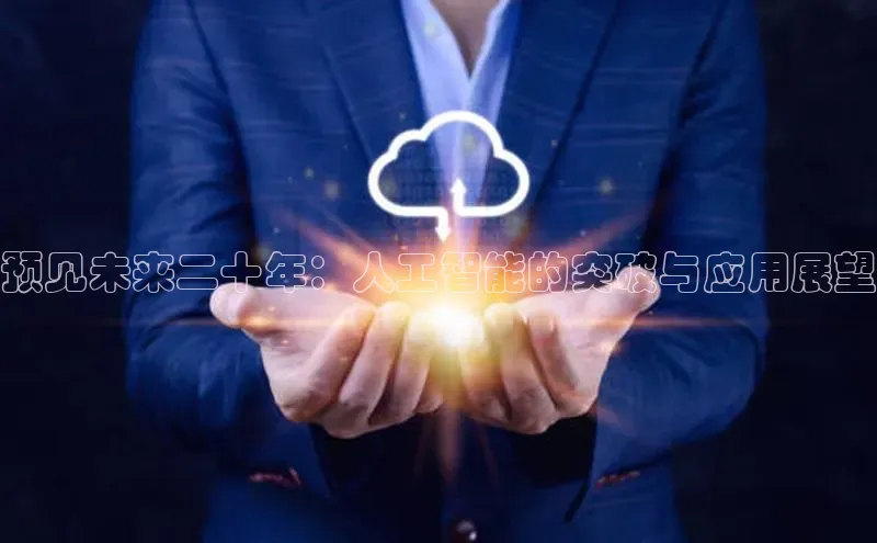 预见未来二十年：人工智能的突破与应用展望