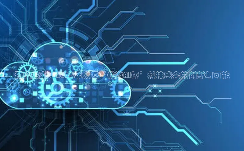 预见未来：2025年太原‘优游AI杯’科技盛会的创新与可能