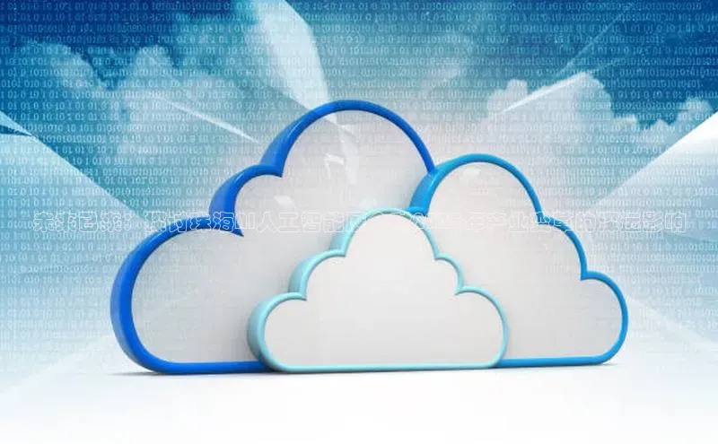 未来已来：探讨珠海AI人工智能展会对2025年产业变革的深远影响