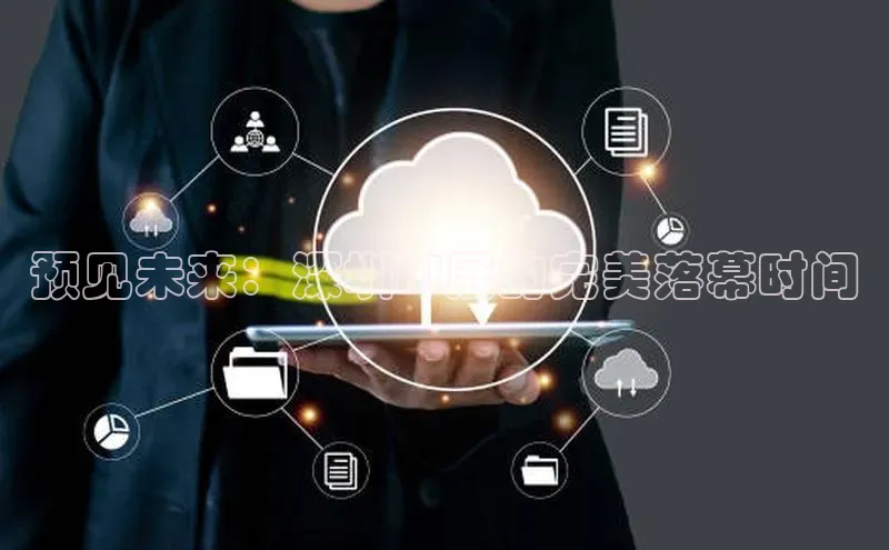 预见未来：深圳AI展的完美落幕时间