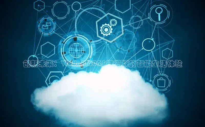 创新未来：ViddaAI2025旗舰版的智能生活体验