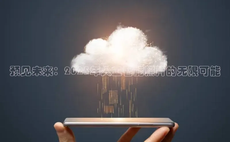 预见未来：2025年人工智能照片的无限可能