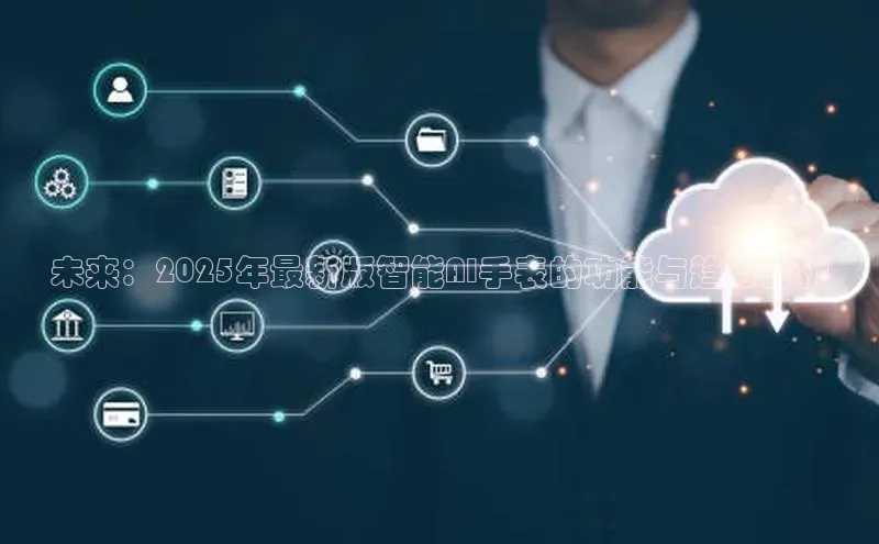 未来：2025年最新版智能AI手表的功能与趋势分析