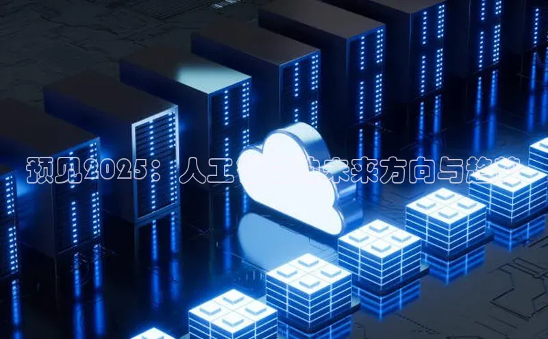 预见2025：人工智能的未来方向与趋势