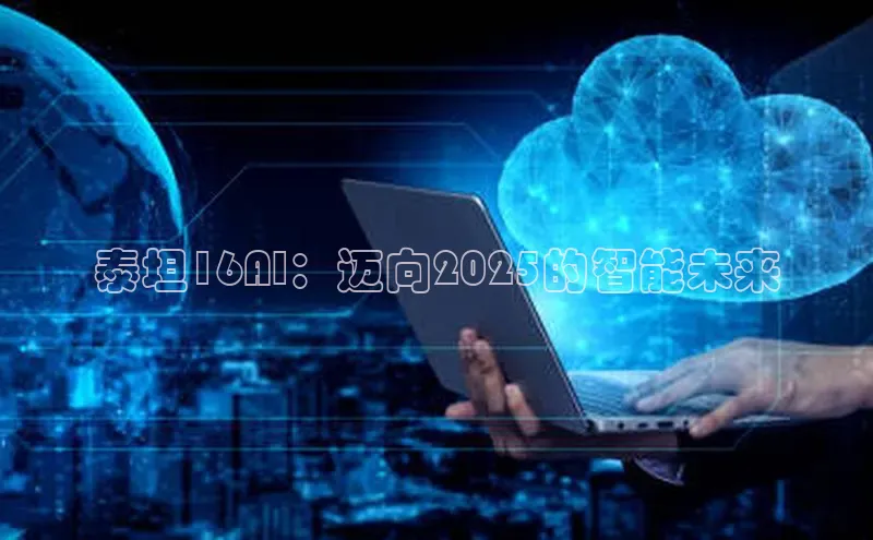 泰坦16AI：迈向2025的智能未来