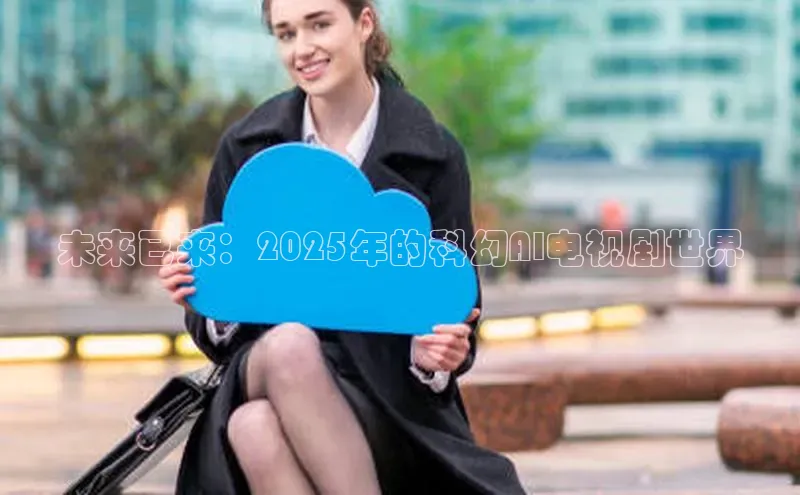 未来已来：2025年的科幻AI电视剧世界