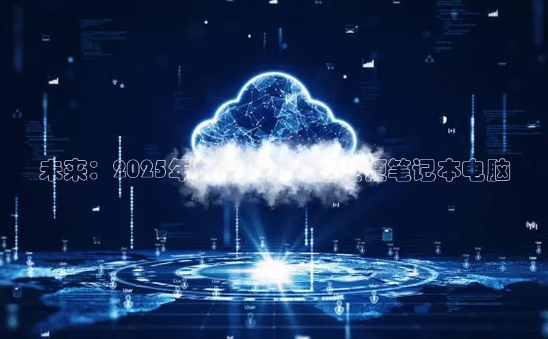 未来：2025年将问世的AI超轻便笔记本电脑