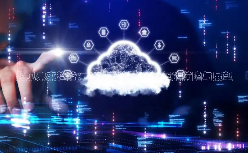 预见未来趋势：AI专家姜萍2025年的前瞻与展望