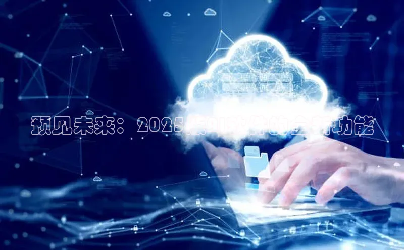 预见未来：2025版AI软件的全新功能
