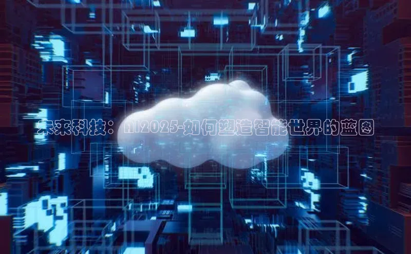 未来科技：AI2025-如何塑造智能世界的蓝图