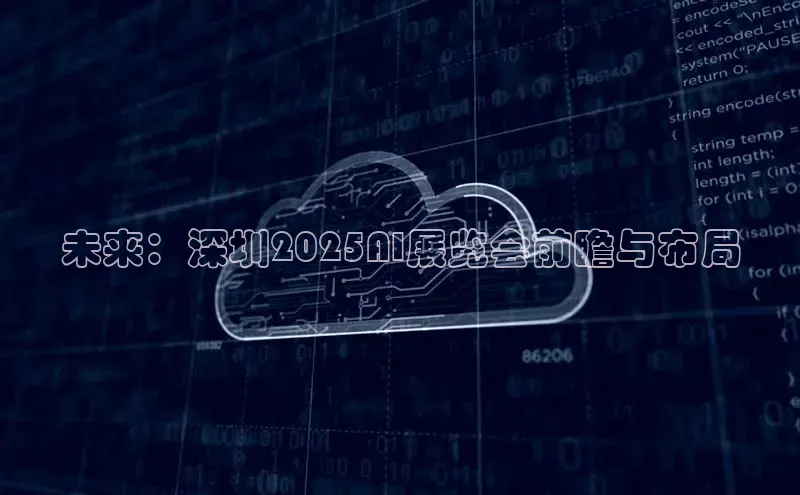 未来：深圳2025AI展览会前瞻与布局