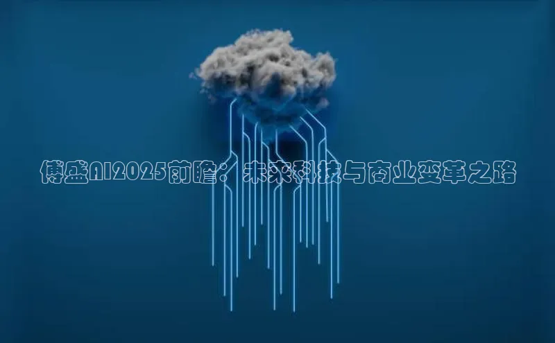 傅盛AI2025前瞻：未来科技与商业变革之路