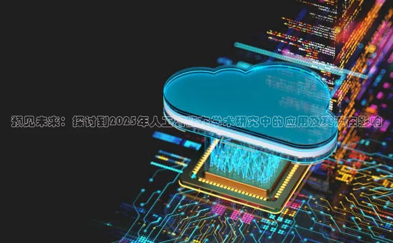 预见未来：探讨到2025年人工智能在学术研究中的应用及其潜在影响