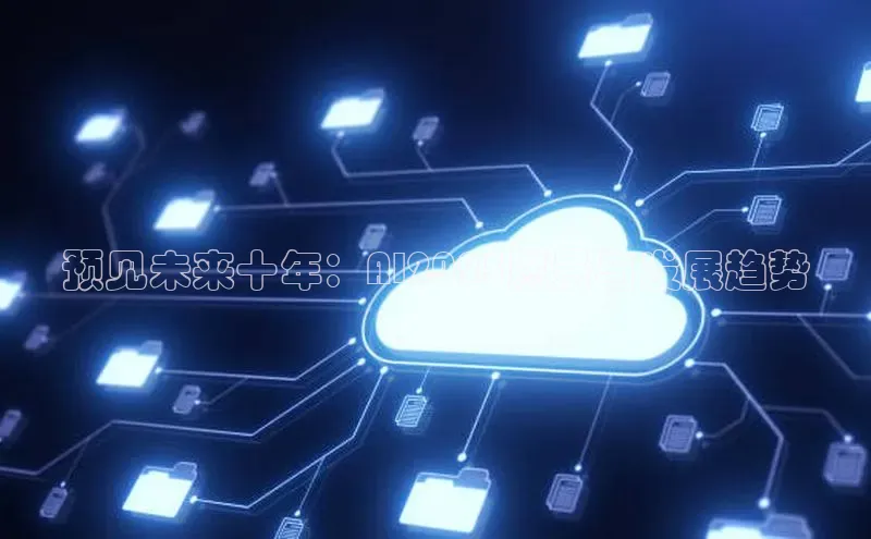 预见未来十年：AI2025愿景与发展趋势
