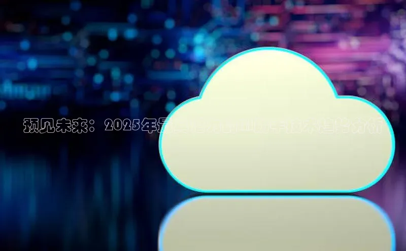 预见未来：2025年最具潜力的AI助手技术趋势分析