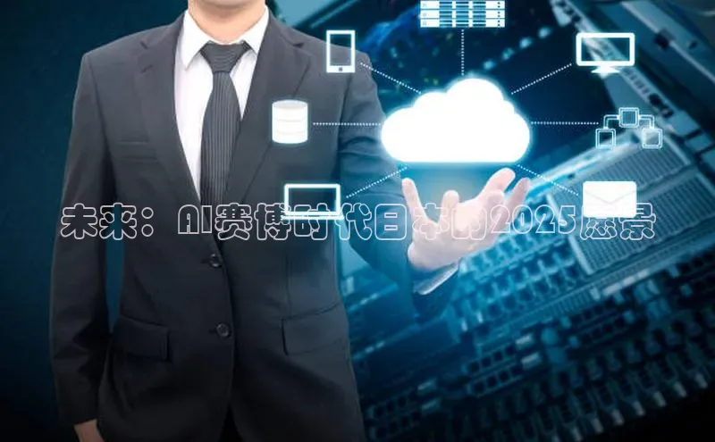 未来：AI赛博时代日本的2025愿景
