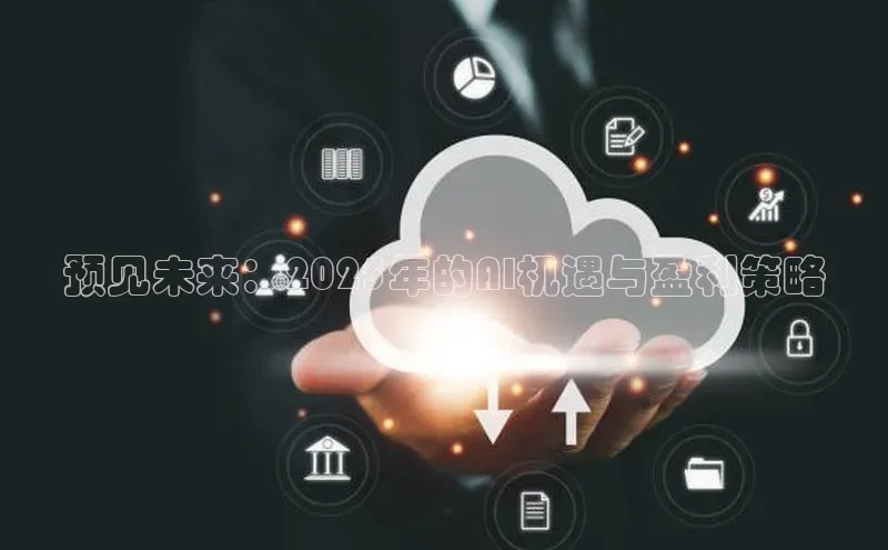 预见未来：2025年的AI机遇与盈利策略