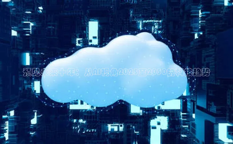 预见未来十年：从AI视角2025至2030的科技趋势