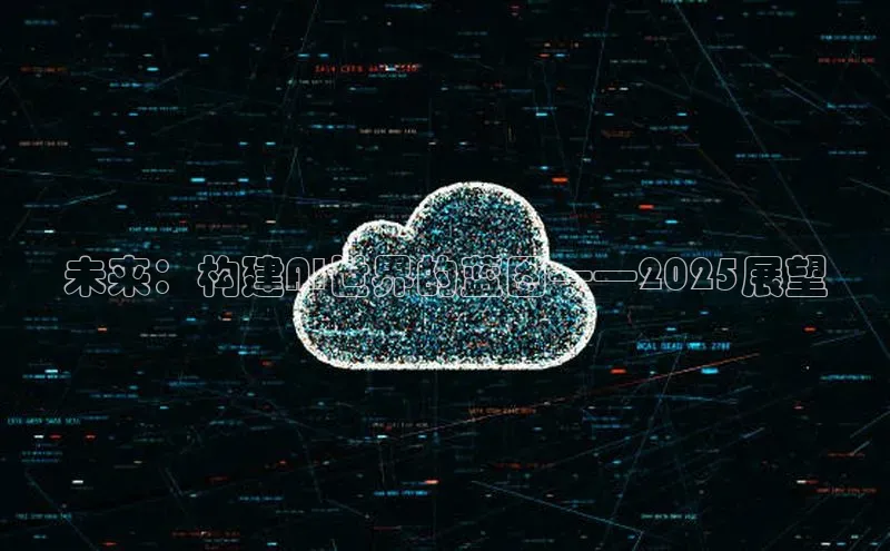 未来：构建AI世界的蓝图——2025展望