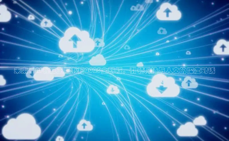未来：AI书籍正版书籍2025全新版，引领科技与人文的深度对话