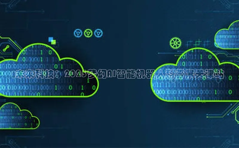 未来科技：2025梦幻AI智能机器人科普展天津站