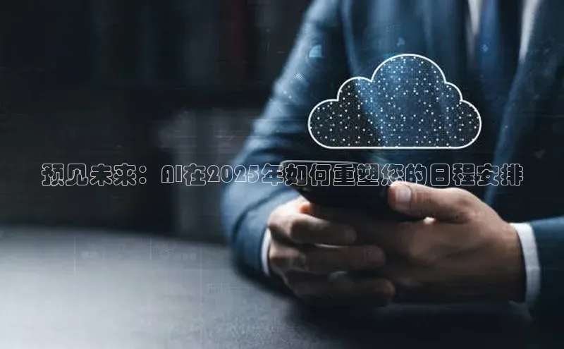 预见未来：AI在2025年如何重塑您的日程安排
