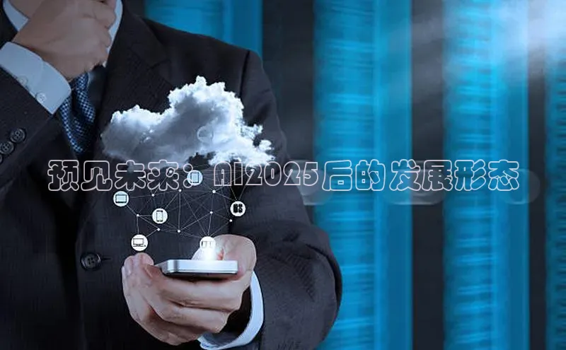 预见未来：AI2025后的发展形态
