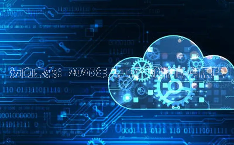 迈向未来：2025年人工智能的前瞻与展望