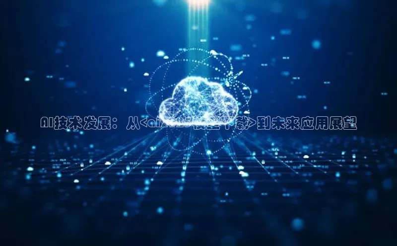 AI技术发展：从<ai2025模型下载>到未来应用展望