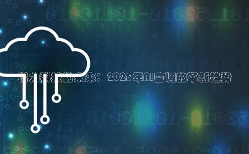 格力科技的未来：2025年AI空调的革新趋势