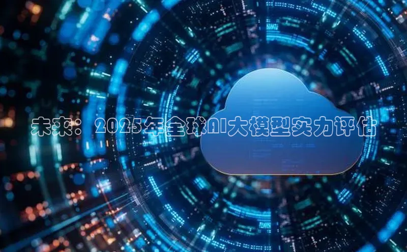 未来：2025年全球AI大模型实力评估