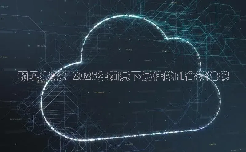 预见未来：2025年前景下最佳的AI音箱推荐