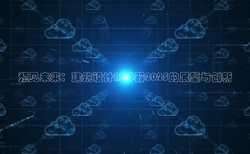 预见未来：建筑设计AI神器2025的展望与创新