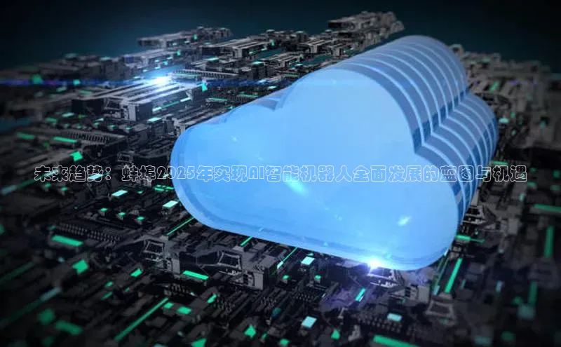 未来趋势：蚌埠2025年实现AI智能机器人全面发展的蓝图与机遇