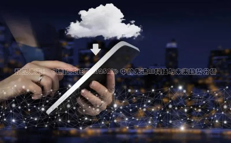 预见未来：《德拉克托斯2025AI》中的先进AI科技与未来趋势分析