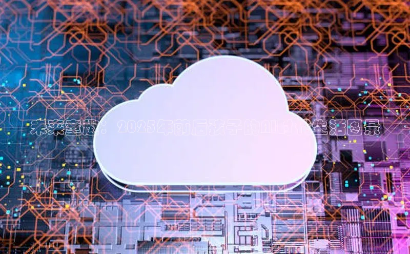 未来童趣：2025年前后孩子的AI时代生活图景